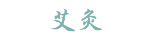 Moxibustion Chinese Character